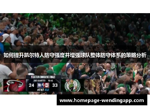 如何提升凯尔特人防守强度并增强球队整体防守体系的策略分析
