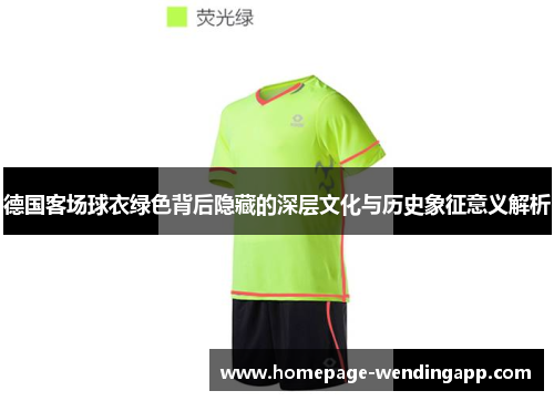 德国客场球衣绿色背后隐藏的深层文化与历史象征意义解析