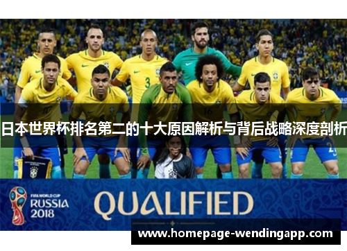 日本世界杯排名第二的十大原因解析与背后战略深度剖析