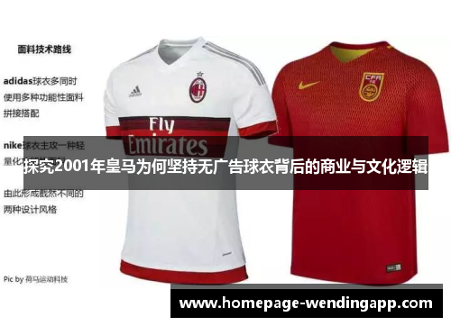 探究2001年皇马为何坚持无广告球衣背后的商业与文化逻辑