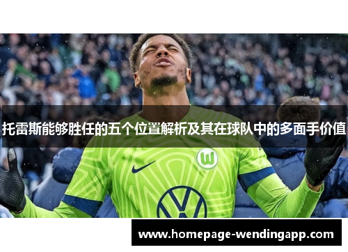 托雷斯能够胜任的五个位置解析及其在球队中的多面手价值