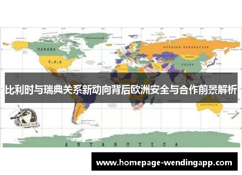 比利时与瑞典关系新动向背后欧洲安全与合作前景解析