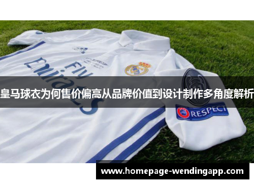 皇马球衣为何售价偏高从品牌价值到设计制作多角度解析