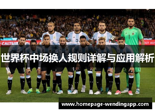 世界杯中场换人规则详解与应用解析