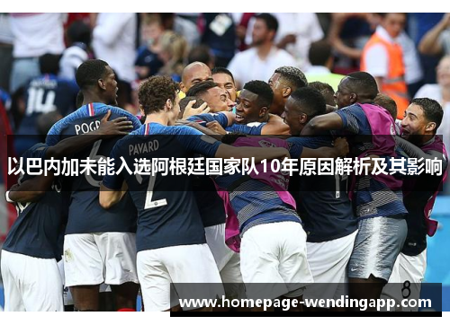 以巴内加未能入选阿根廷国家队10年原因解析及其影响