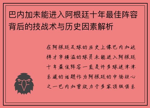 巴内加未能进入阿根廷十年最佳阵容背后的技战术与历史因素解析