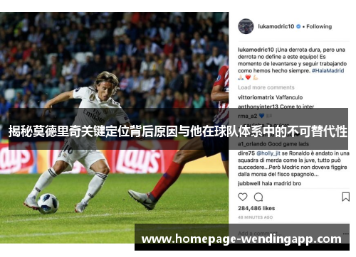 揭秘莫德里奇关键定位背后原因与他在球队体系中的不可替代性