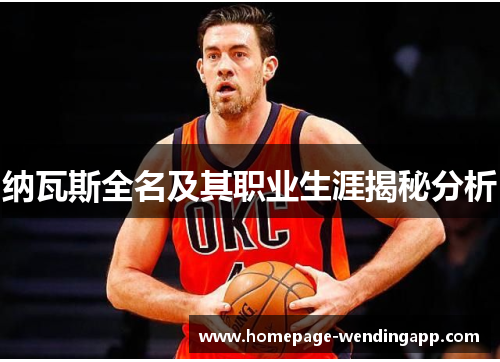 纳瓦斯全名及其职业生涯揭秘分析