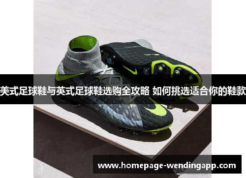 美式足球鞋与英式足球鞋选购全攻略 如何挑选适合你的鞋款