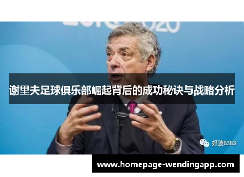 谢里夫足球俱乐部崛起背后的成功秘诀与战略分析