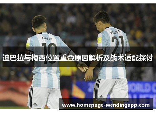迪巴拉与梅西位置重叠原因解析及战术适配探讨