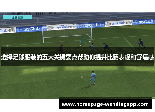选择足球服装的五大关键要点帮助你提升比赛表现和舒适感