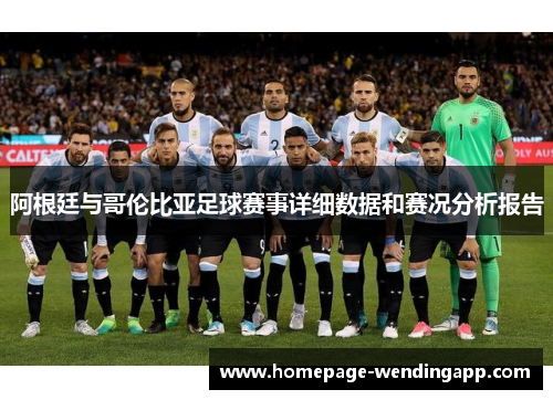 阿根廷与哥伦比亚足球赛事详细数据和赛况分析报告