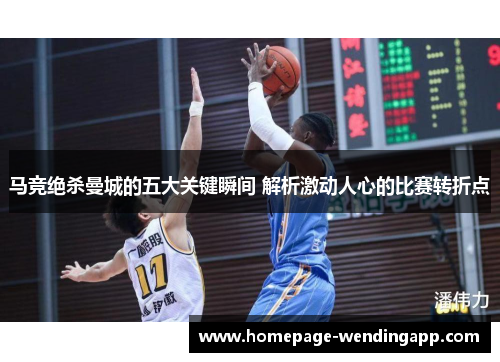 马竞绝杀曼城的五大关键瞬间 解析激动人心的比赛转折点