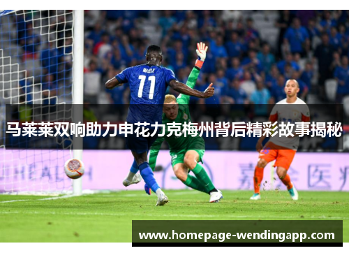 马莱莱双响助力申花力克梅州背后精彩故事揭秘