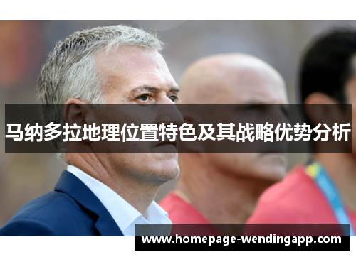 马纳多拉地理位置特色及其战略优势分析