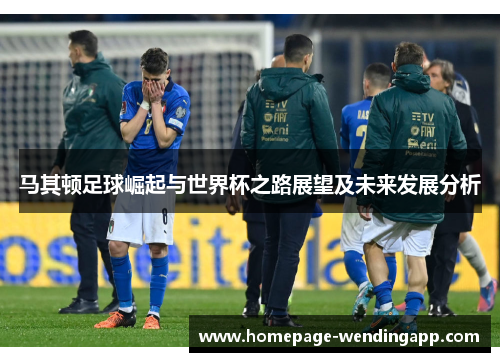 马其顿足球崛起与世界杯之路展望及未来发展分析