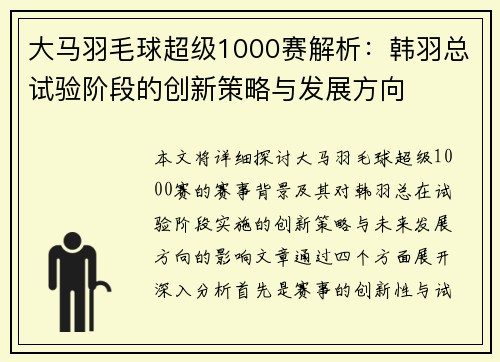 大马羽毛球超级1000赛解析：韩羽总试验阶段的创新策略与发展方向