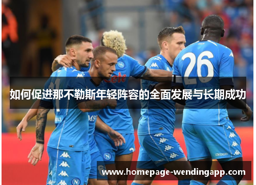 如何促进那不勒斯年轻阵容的全面发展与长期成功