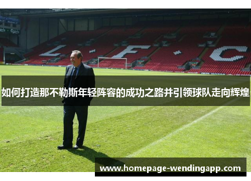 如何打造那不勒斯年轻阵容的成功之路并引领球队走向辉煌