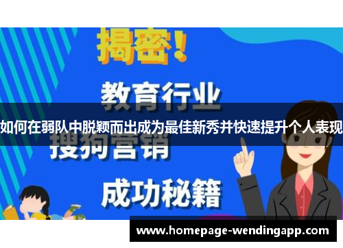 如何在弱队中脱颖而出成为最佳新秀并快速提升个人表现