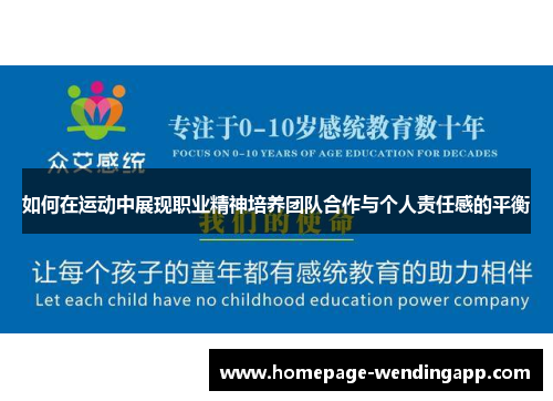 如何在运动中展现职业精神培养团队合作与个人责任感的平衡