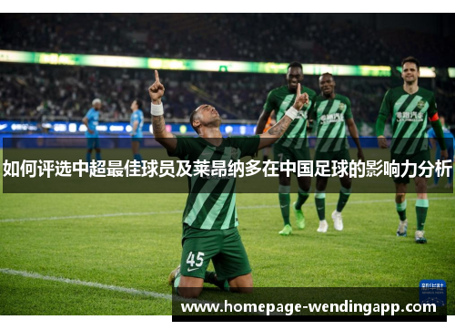如何评选中超最佳球员及莱昂纳多在中国足球的影响力分析