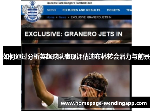 如何通过分析英超球队表现评估迪布林转会潜力与前景