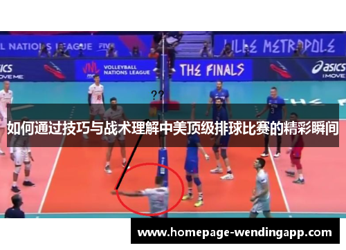 如何通过技巧与战术理解中美顶级排球比赛的精彩瞬间