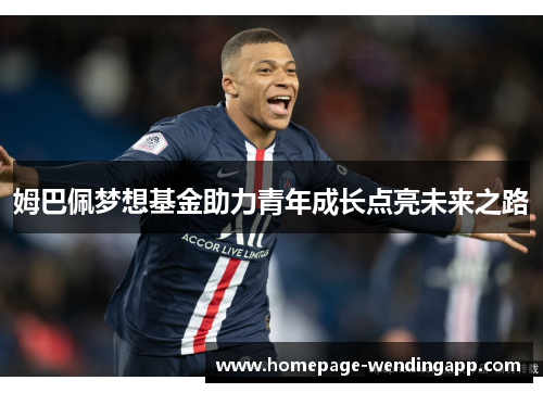 姆巴佩梦想基金助力青年成长点亮未来之路