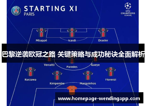 巴黎逆袭欧冠之路 关键策略与成功秘诀全面解析