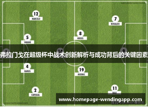 弗拉门戈在超级杯中战术创新解析与成功背后的关键因素