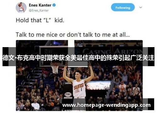 德文·布克高中时期荣获全美最佳高中的殊荣引起广泛关注