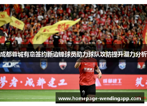 成都蓉城有意签约新边锋球员助力球队攻防提升潜力分析