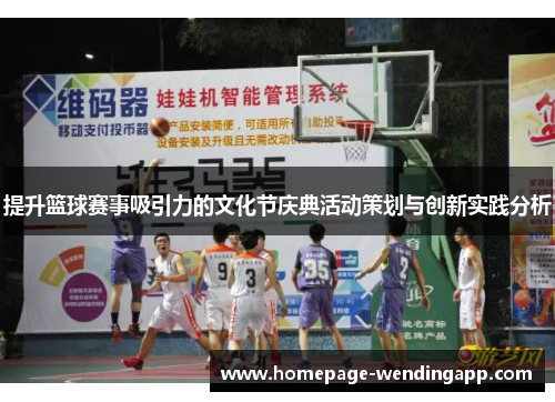 提升篮球赛事吸引力的文化节庆典活动策划与创新实践分析