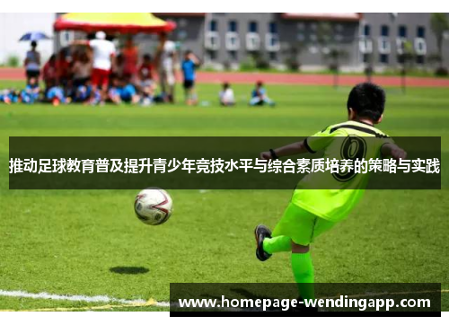 推动足球教育普及提升青少年竞技水平与综合素质培养的策略与实践
