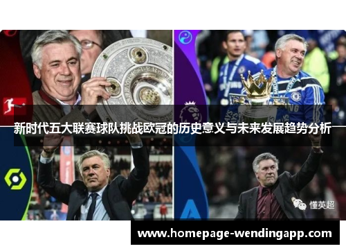 新时代五大联赛球队挑战欧冠的历史意义与未来发展趋势分析