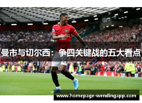 曼市与切尔西：争四关键战的五大看点