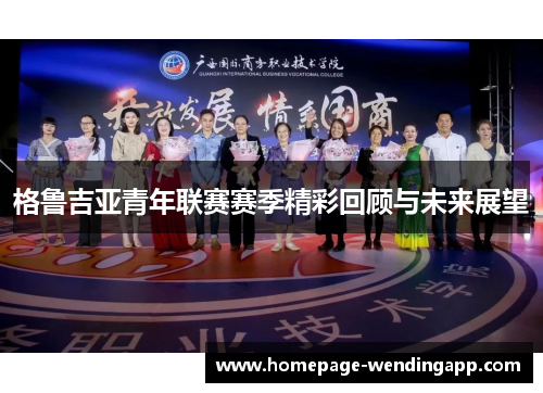 格鲁吉亚青年联赛赛季精彩回顾与未来展望