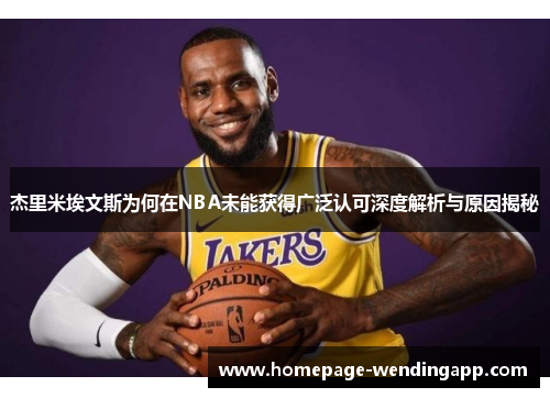 杰里米埃文斯为何在NBA未能获得广泛认可深度解析与原因揭秘