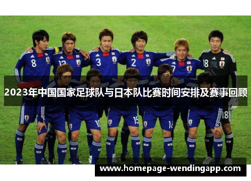 2023年中国国家足球队与日本队比赛时间安排及赛事回顾