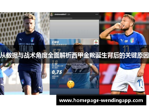 从数据与战术角度全面解析西甲金靴诞生背后的关键原因