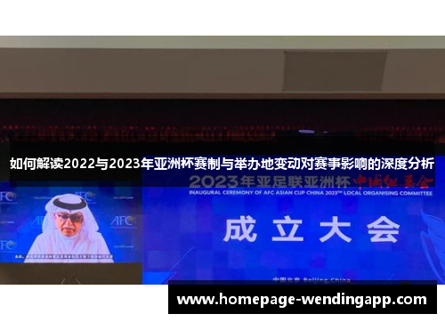 如何解读2022与2023年亚洲杯赛制与举办地变动对赛事影响的深度分析