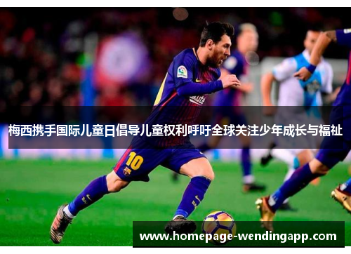 梅西携手国际儿童日倡导儿童权利呼吁全球关注少年成长与福祉