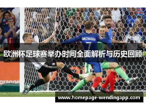 欧洲杯足球赛举办时间全面解析与历史回顾
