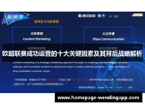 欧超联赛成功运营的十大关键因素及其背后战略解析