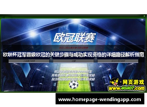 欧联杯冠军晋级欧冠的关键步骤与成功实现资格的详细路径解析指南