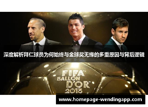 深度解析拜仁球员为何始终与金球奖无缘的多重原因与背后逻辑