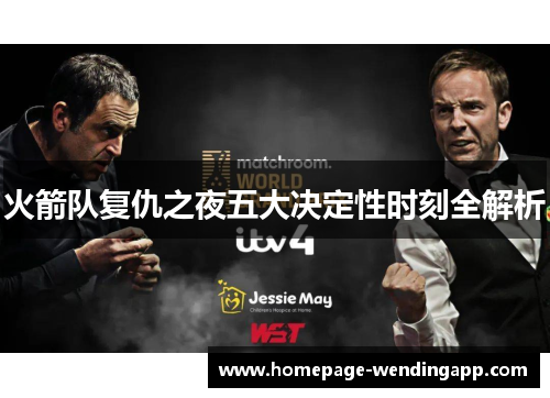 火箭队复仇之夜五大决定性时刻全解析