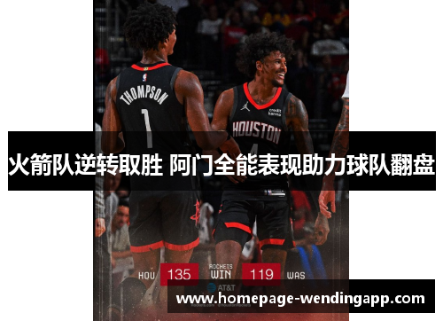 火箭队逆转取胜 阿门全能表现助力球队翻盘